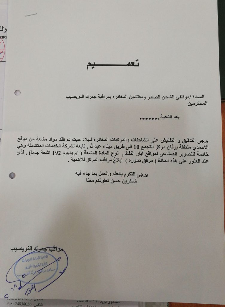 صورة متداولة| جمرك النويصيب  لموظفيه : فتشوا عن مواد مشعة فقدت بمنطقة برقان