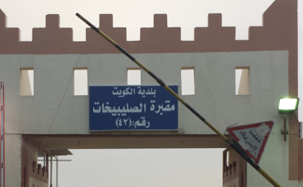 دفن الجنائز خلال الليل