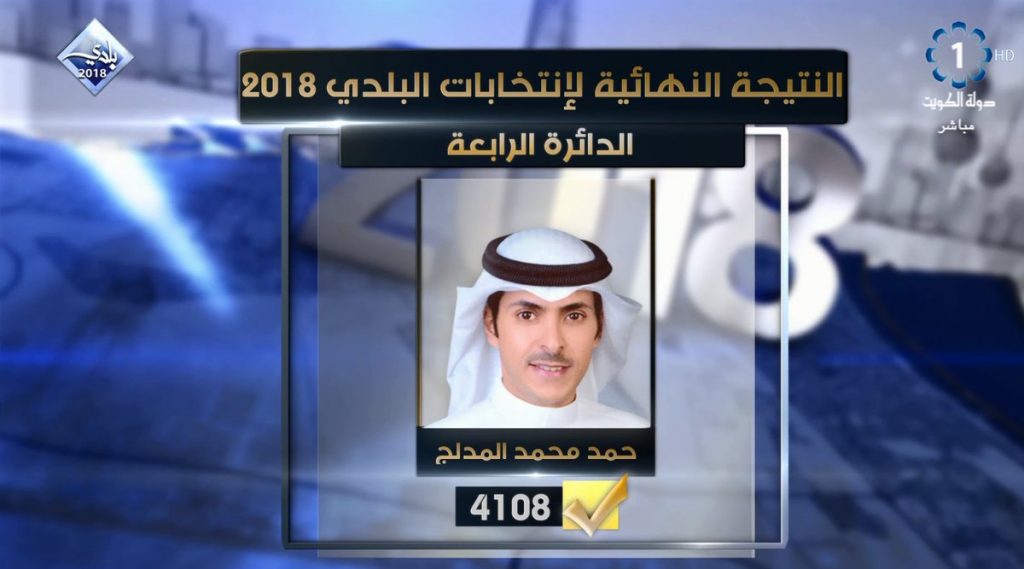 #بلدي2018: فوزحمد محمد المدلج بمقعد الدائرة الرابعة #المجلس_البلدي