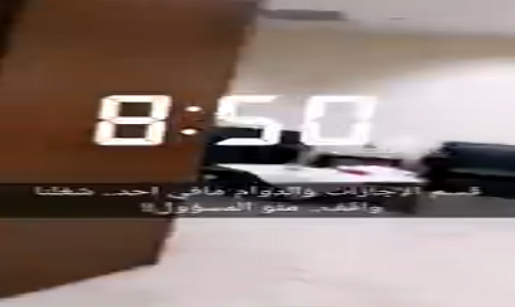 فيديو | دوام قسم الإجازات في منطقة مبارك الكبير التعليمية… لم يحضر أحد!