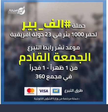 انطلاق الحملة الخيرية لحفر #ألف_بئر في 23 دولة أفريقية.. اليوم