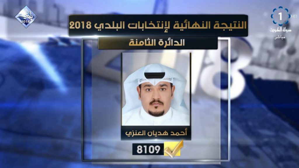 #بلدي2018: فوز احمد هذيان العنزي بمقعد الدائرة الثامنة #المجلس_البلدي