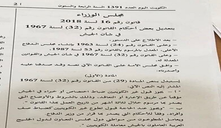 رسميًا.. الجريدة الرسمية تنشر قانون انضمام البدون للجيش الكويتي