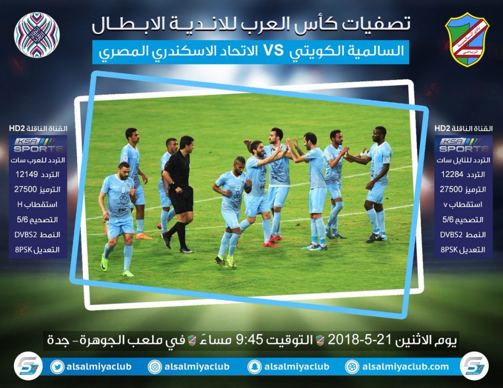 السالمية يلتقي الاتحاد الاسكندري المصري في كأس العرب… غدا الاثنين