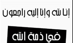 في ذمة الله …وفيات اليوم الاثنين 28- 5-2018