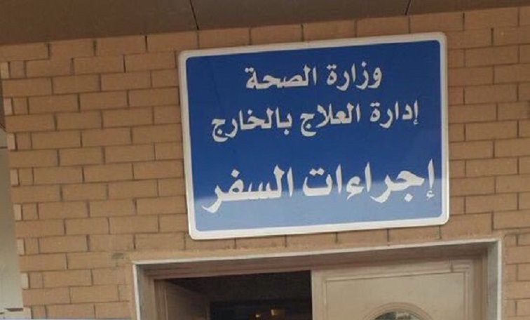 التقشف يحول “العلاج بالخارج”… إلى ذكرى من التاريخ!