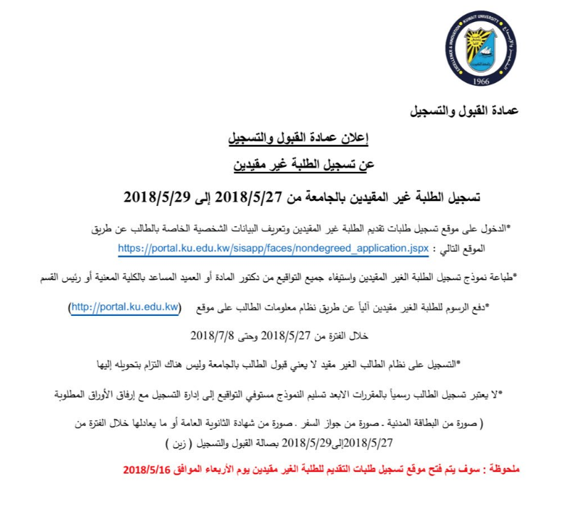 جامعة #الكويت تفتح باب القبول للطلبة غير المقيدين