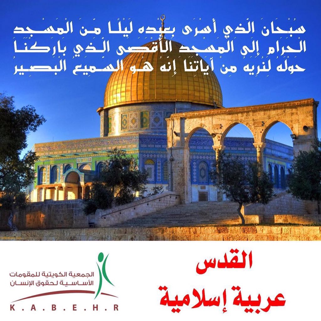 “مقومات حقوق الإنسان”: عواقب وخيمة تنجر إليها المنطقة لنقل سفارة امريكا للقدس