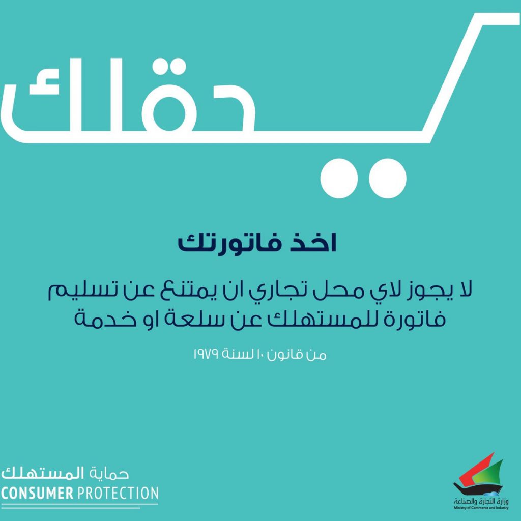 “التجارة”: لا يحق لأي محل تجاري ان يمتنع عن تسليم فاتورة للمستهلك