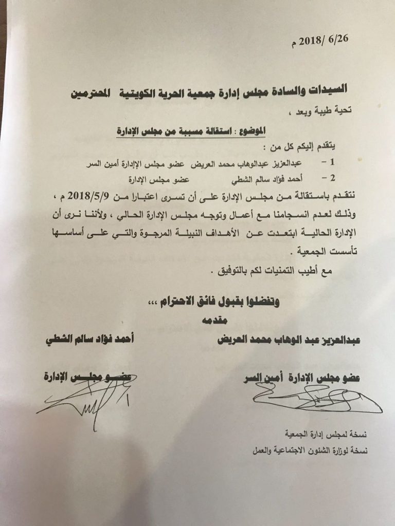 إستقالة عضوين من مجلس إدارة جمعية “الحرية”