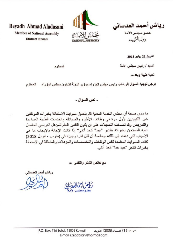 رياض العدساني: ما اسباب تعديلات قبول غير الكويتيين كاطباء وصيادلة لتقدير “جيد”
