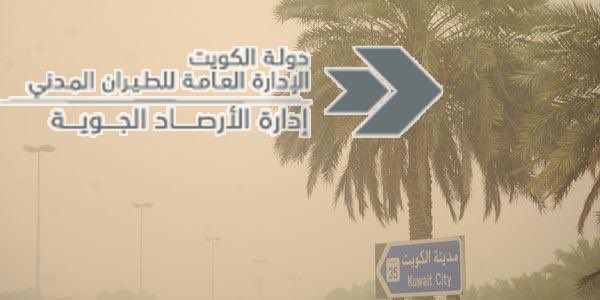 عاجل | الأرصاد تمدد تحذيرها الجوي بسبب الغبار