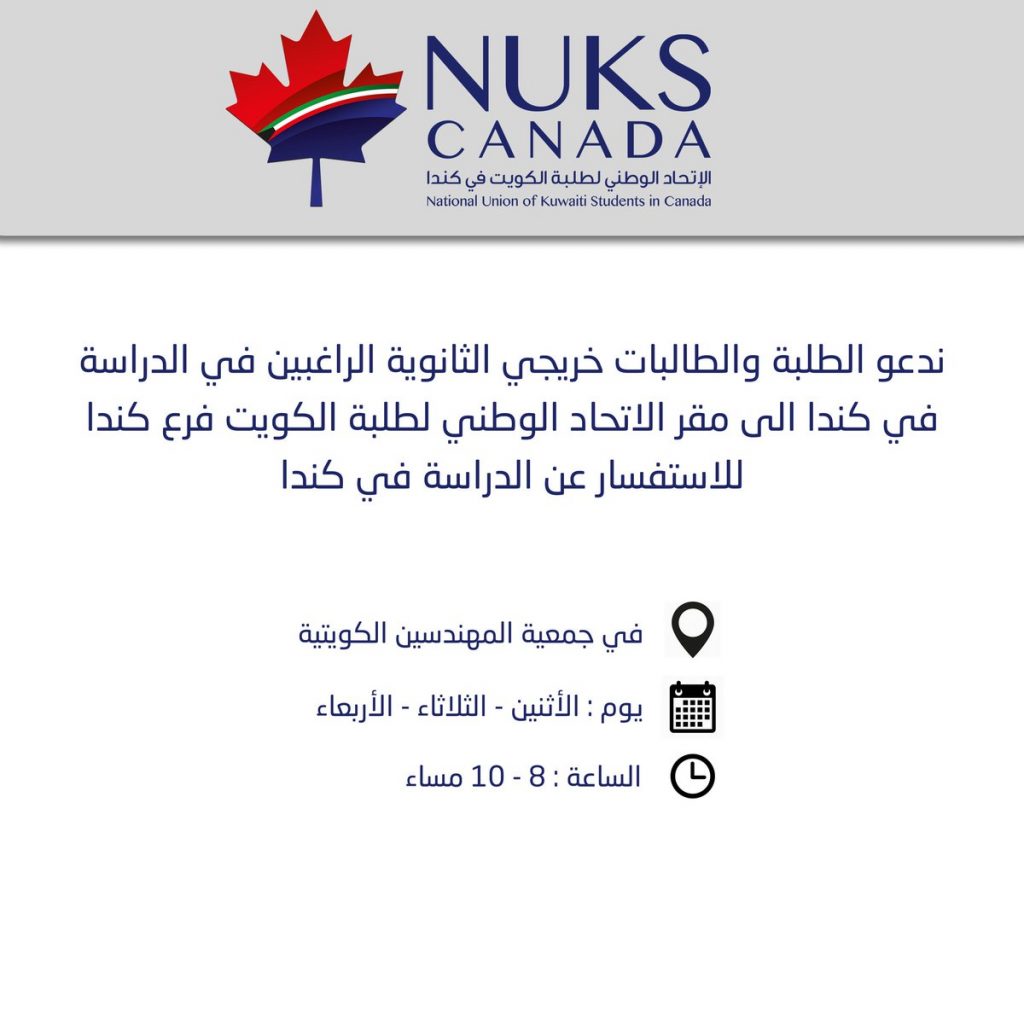 “اتحاد طلبة كندا” يحدد مواعيد استقبال الراغبين في الدراسة في كندا