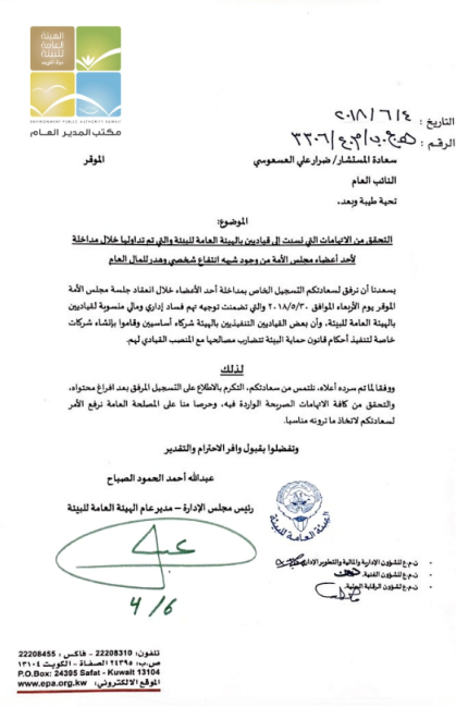 هيئة البيئة تتقدم بطلب إلى النائب العام للتحقيق في اتهامات الفساد