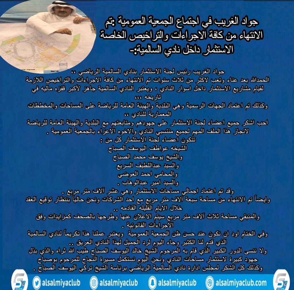 السالمية: الانتهاء من تراخيص مشاريع الاستثمار داخل اسوار النادي
