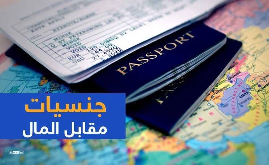 الجنسية مقابل المال.. كيف “تشتري” جواز سفر بطريقة رسمية؟