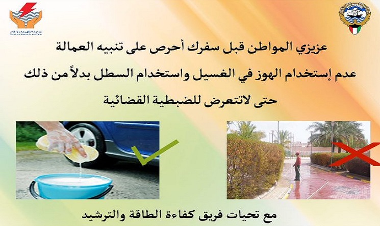 “الكهرباء” لـ”المواطنين”: نبهوا على عمالكم باستخدام “السطل” في الغسيل
