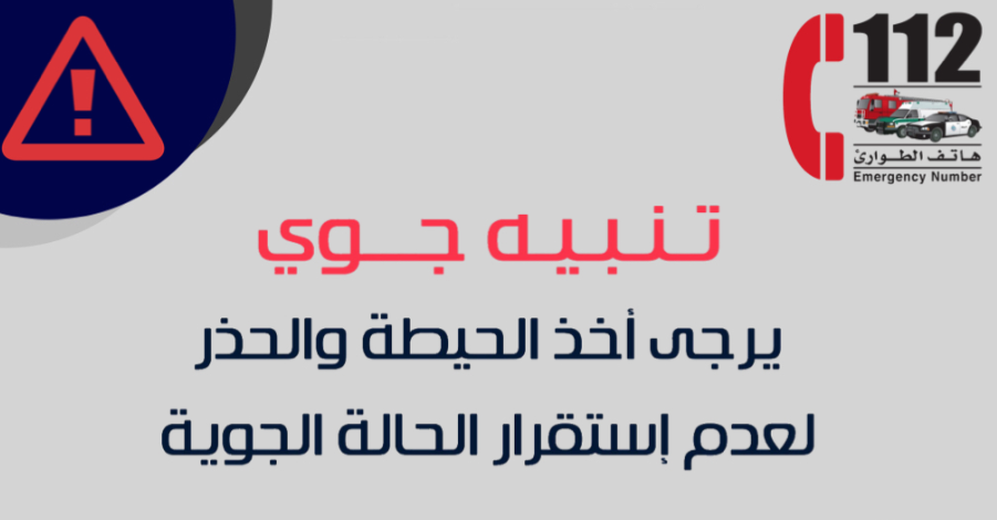 الإطفاء تدعو لأخذ الحيطة والحذر