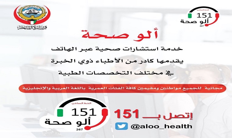 “الصحة” تطرح خدمة هاتفية لتقديم الاستشارات الطبية