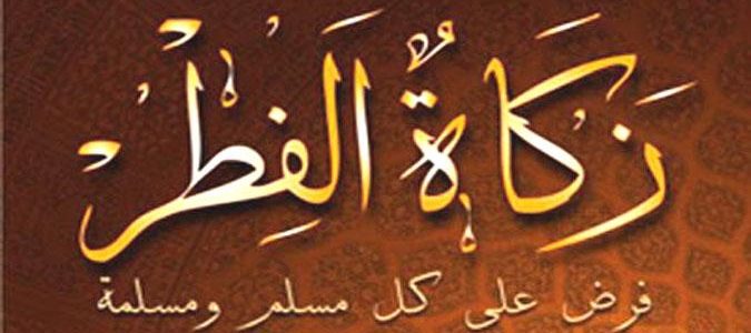 10 مسائل مهمة في زكاة الفطر يكثر السؤال عنها!