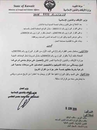 استثناء الكويتيين من شرط المؤهل الجامعي الشرعي لشغل الوظائف الدينية