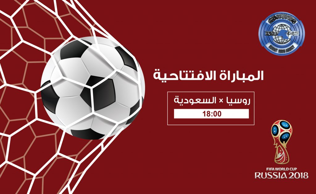 روسيا والسعودية يخوضان المباراة الافتتاحية لكأس العالم 2018