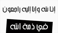 في ذمة الله .. وفيات اليوم الاثنين 4-6-2018