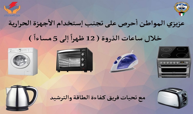 “الكهرباء” تدعو لتجنب استخدام 6 أجهزة لترشيد الاستهلاك