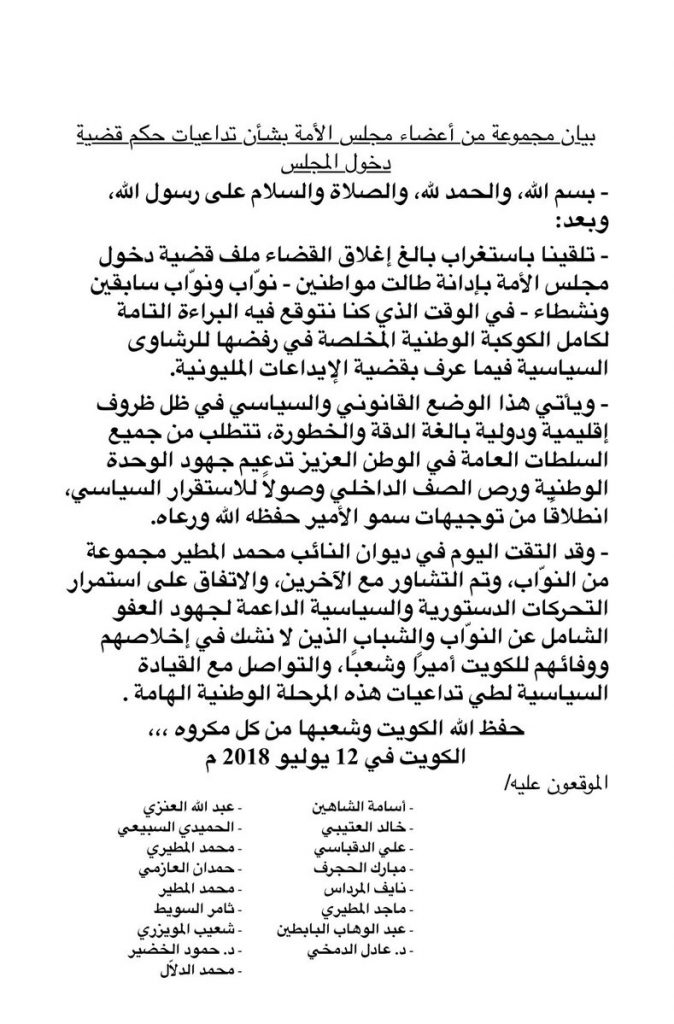 بيان النواب المجتمعين في ديوان المطير: استمرار التحركات الداعمة لجهود العفو الشامل عن النوّاب والشباب