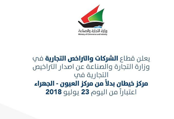 رسميًا.. “التجارة” تنقل مركز التراخيص التجارية إلى خيطان