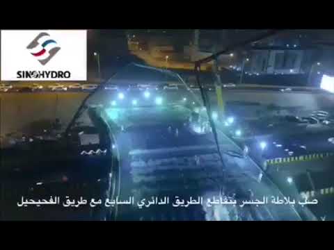 فيديو يوضح مراحل صب بلاطة جسر تقاطع الدائري السابع مع طريق الفحيحيل