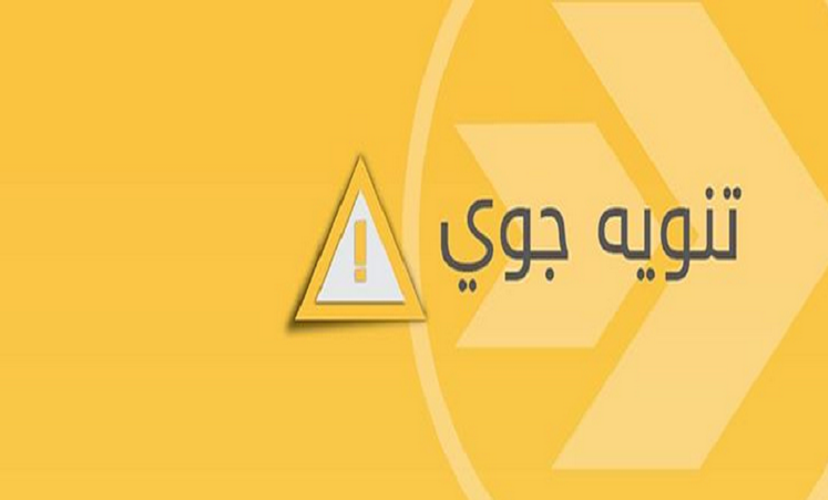 الأرصاد تصدر “إنذار جوي” عالي الشدة