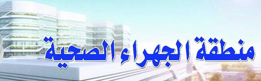 “الجهراء الصحية” تنفي نشوب مشاجرة أمام مستشفى الجهراء