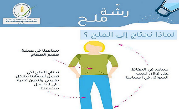 #هيئة_الغذاء تقدم نصائح طبية عند تناول ملح الطعام