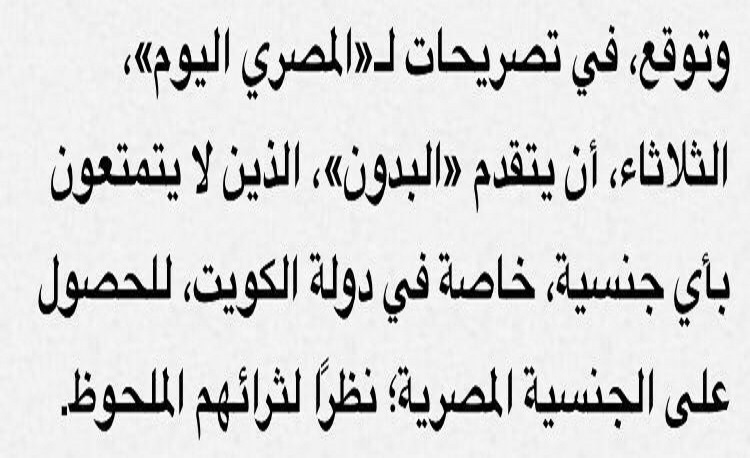صحيفة مصرية: #البدون في #الكويت سيتقدمون للحصول على الجنسية المصرية!؟