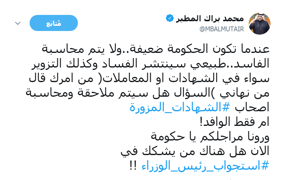 محمد المطير: ورونا مراجلكم يا حكومة.. الآن هل هناك من يشكك في #استجواب_رئيس_الوزراء !!