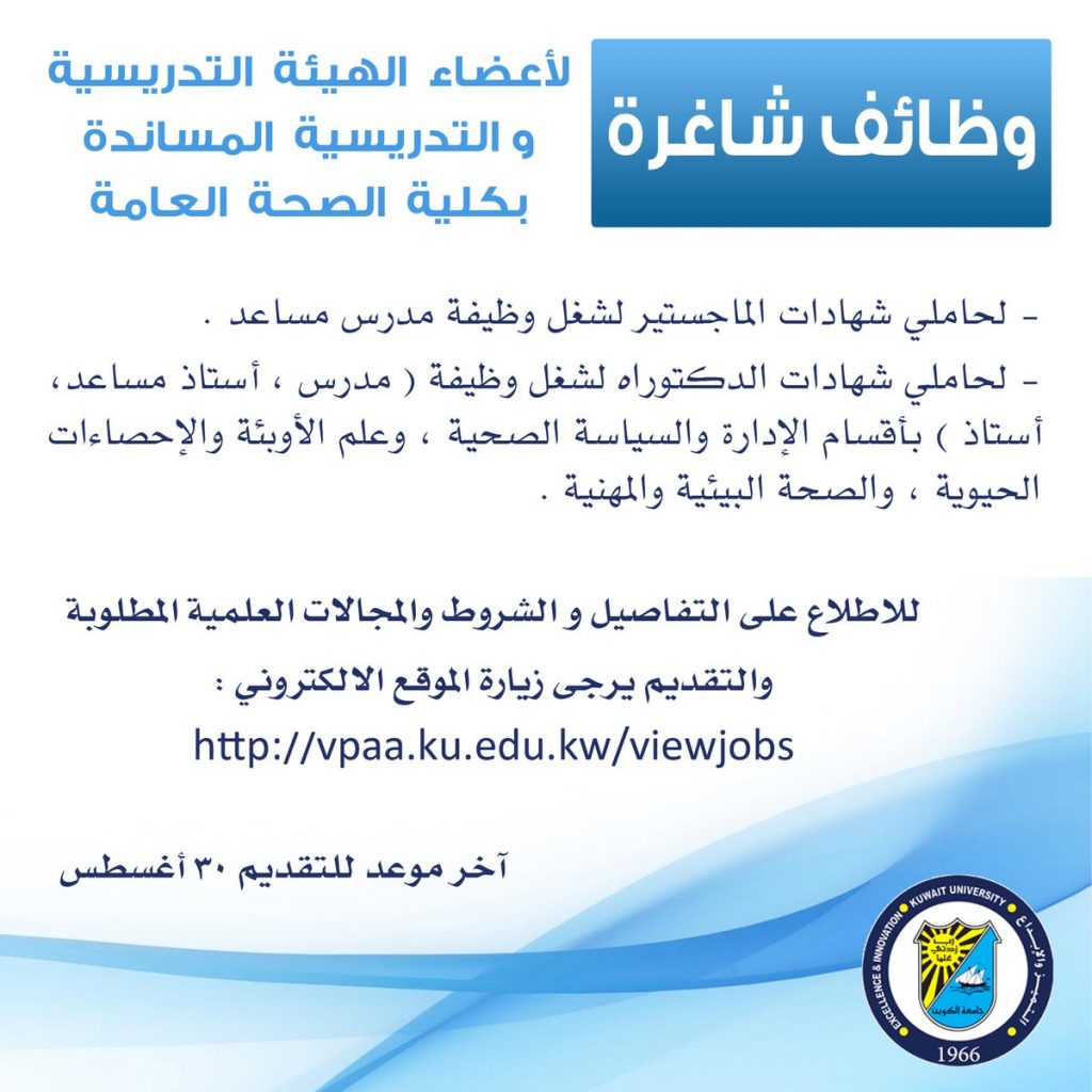 جامعة الكويت تعلن وظائف شاغرة بكلية الصحة العامة