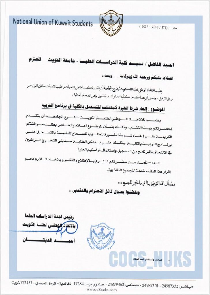 “الدراسات العليا -جامعة الكويت” تقترح إلغاء شرط الخبرة للتسجيل ببرنامج التربية لمصلحة الطلبة