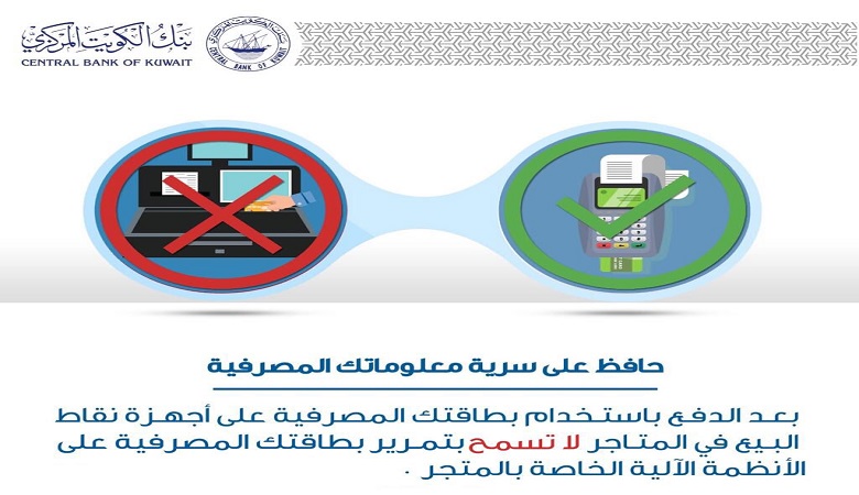 “المركزي” يكشف عن إرشادات مهمة للحفاظ على سرية معلومات بطاقتك المصرفية