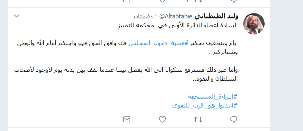 وليد الطبطبائي لأعضاء محكمة التمييز: #البراءة_المستحقة #اعدلوا_هو_اقرب_للتقوى