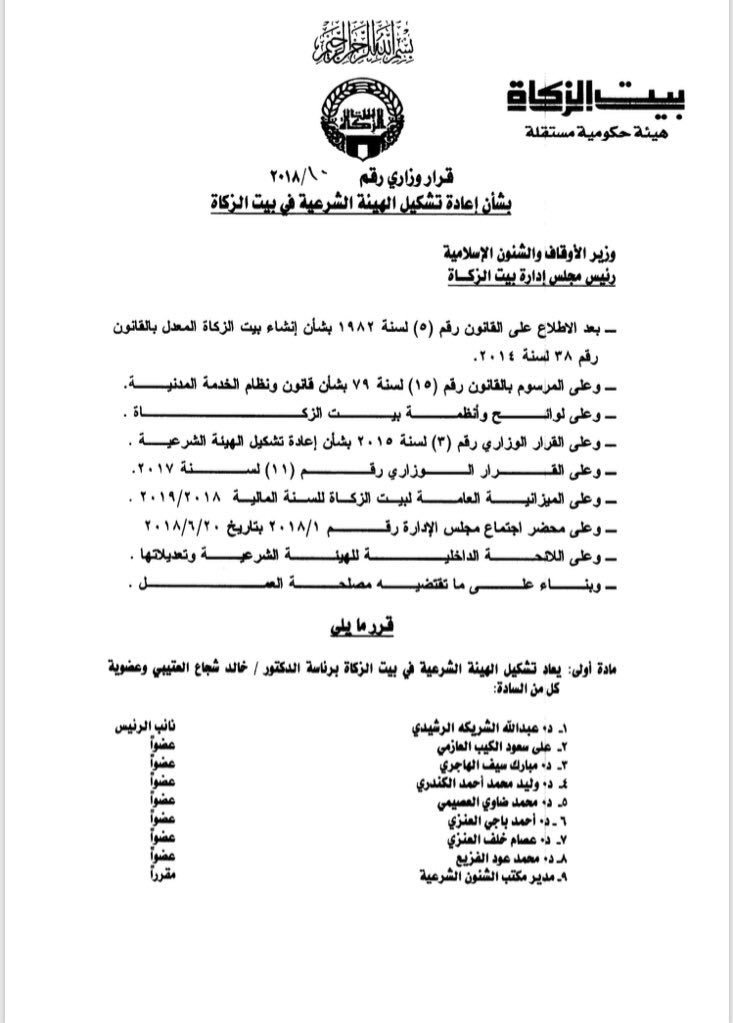 “الاوقاف” تصدر قراراً بإعادة تشكيل الهيئة الشرعية لـ “بيت الزكاة”