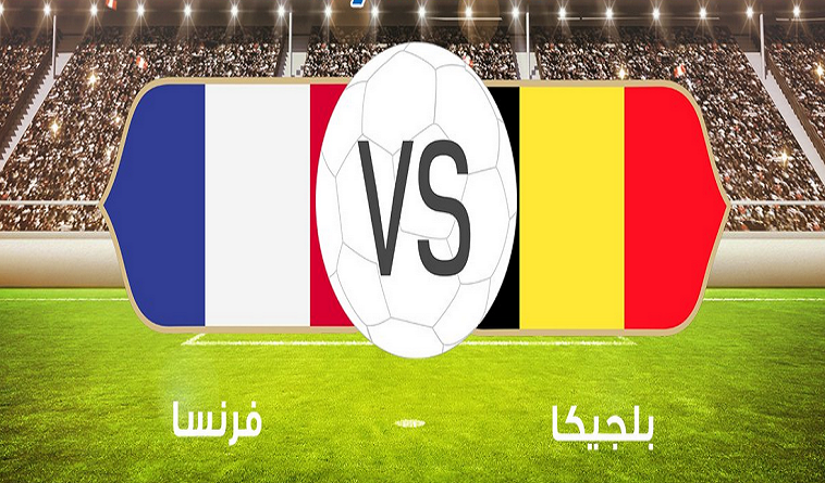 #كأس_العالم | أرقام وحقائق تاريخية قبل مواجهة #فرنسا_بلجيكا