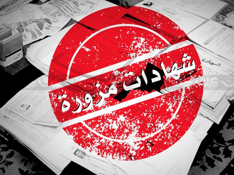 إحالة 259 من مزوري الشهادات إلى النيابة
