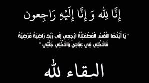 في ذمة الله .. وفيات اليوم الأحد 29-7-2018