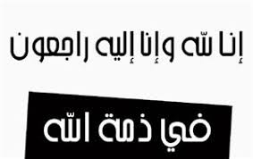 في ذمة الله… وفيات اليوم الأحد 19| 8 |2018
