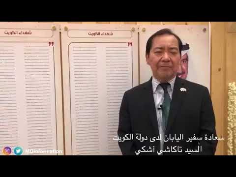 فيديو| السفير الياباني بالكويت: يجب علينا ألا ننسى الشهداء ممن استشهد خلال الغزو العراقي