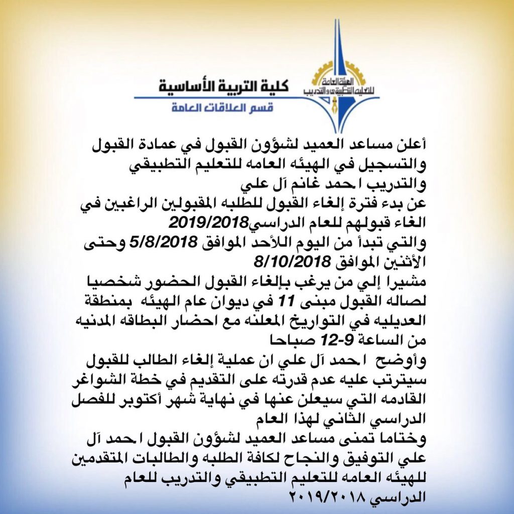 “التطبيقي”: بدء إلغاء القبول للطلبة الراغبين في إلغاء قبولهم للعام 2018|2019