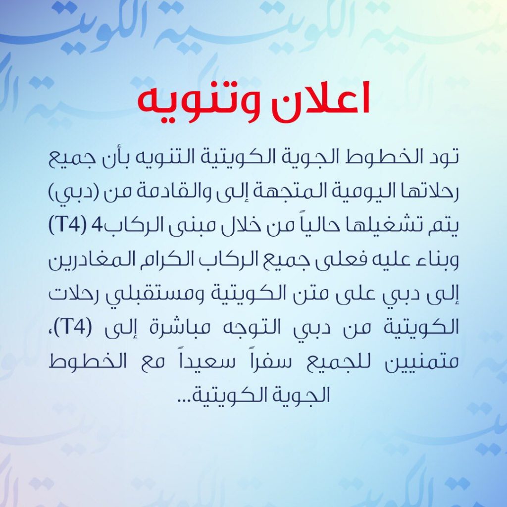 “الكويتية”: الرحلات المتجهة إلى والقادمة من دبي تشغل من خلال الـ (T4)