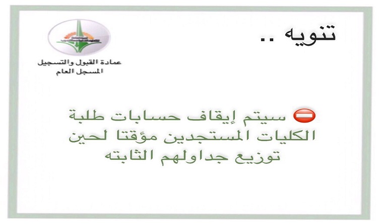 إيقاف الحسابات الشخصية للطلبة المستجدين في “التطبيقي”