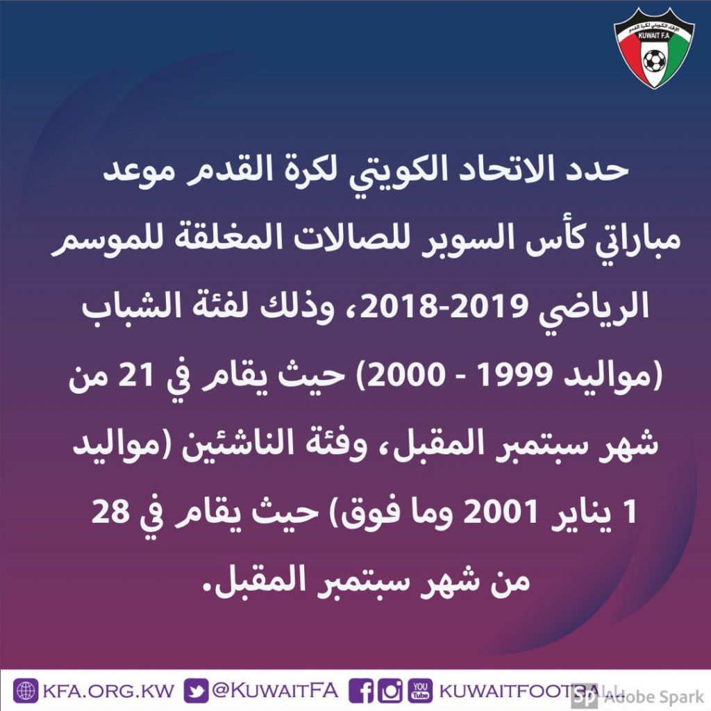 اتحاد الكرة يحدد موعد مباراتي كأس السوبر فئة الشباب والناشئين للصالات المغلقة